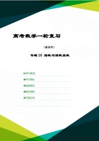 新高考数学一轮复习考点精讲+题型精练专题09 指数与指数函数（2份，原卷版+解析版）