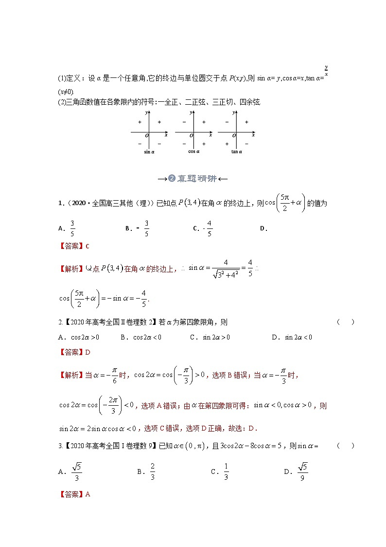 新高考數(shù)學(xué)一輪復(fù)習(xí)考點(diǎn)精講+題型精練專題14 任意角與弧度制、三角函數(shù)概念（解析版）第3頁(yè)
