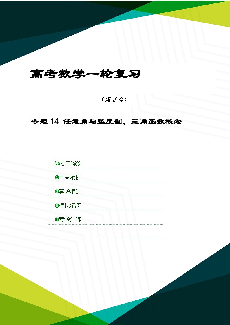 新高考數(shù)學(xué)一輪復(fù)習(xí)考點(diǎn)精講+題型精練專題14 任意角與弧度制、三角函數(shù)概念（原卷版）第1頁(yè)