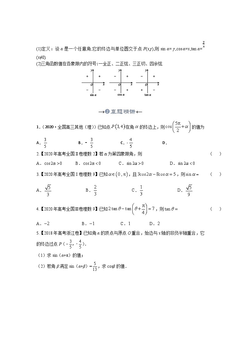 新高考數(shù)學(xué)一輪復(fù)習(xí)考點(diǎn)精講+題型精練專題14 任意角與弧度制、三角函數(shù)概念（原卷版）第3頁(yè)