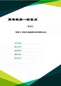新高考数学一轮复习考点精讲+题型精练专题15 同角三角函数关系与诱导公式（2份，原卷版+解析版）