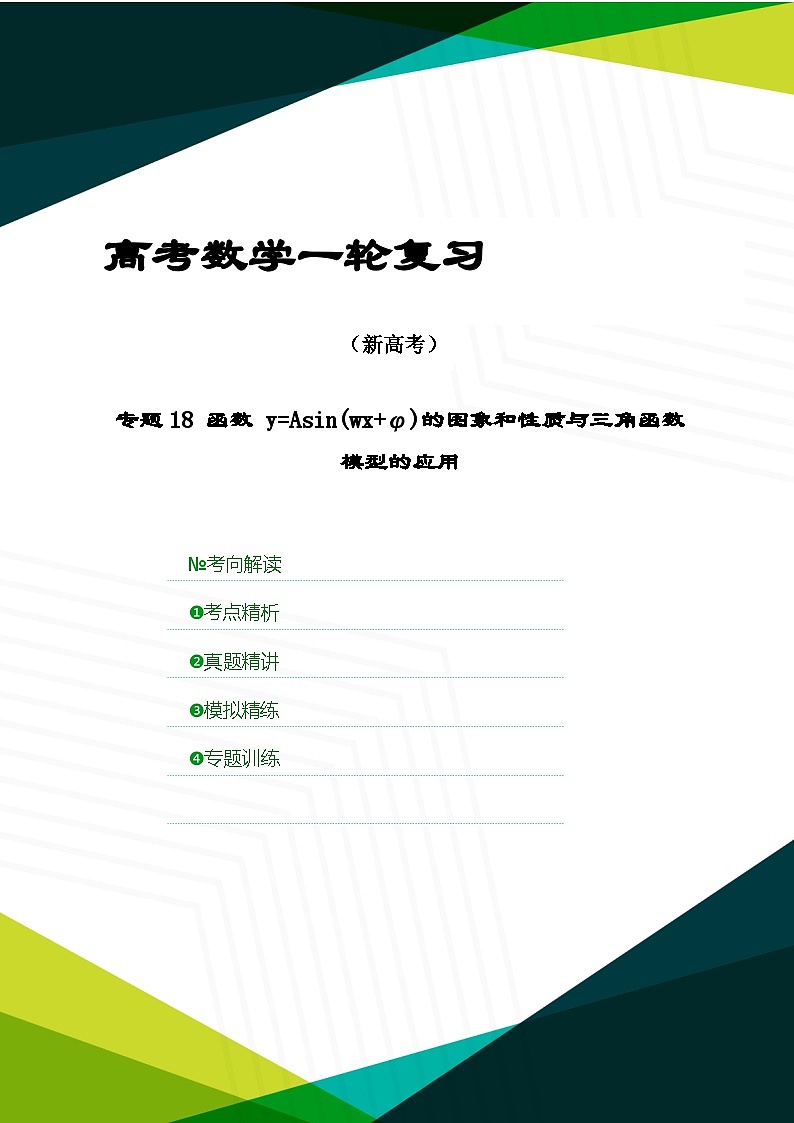 新高考数学一轮复习考点精讲+题型精练专题18 函数 y=Asin(wx+φ)的图象和性质与三角函数模型的应用(原卷版)第1页