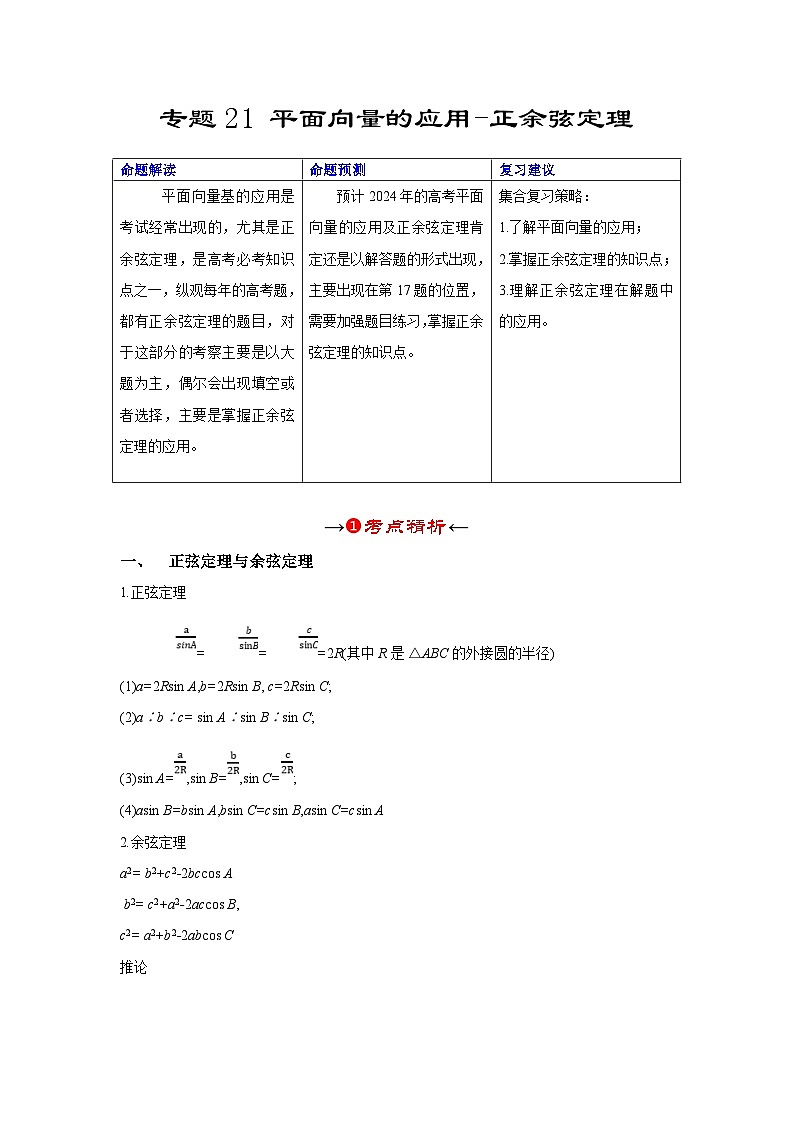 新高考数学一轮复习考点精讲+题型精练专题21 平面向量的应用-正余弦定理(解析版)第2页