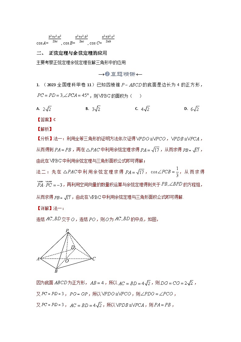 新高考数学一轮复习考点精讲+题型精练专题21 平面向量的应用-正余弦定理(解析版)第3页