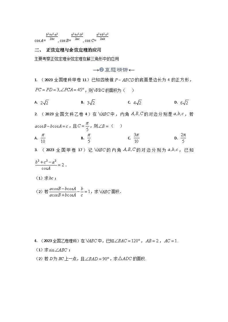 新高考数学一轮复习考点精讲+题型精练专题21 平面向量的应用-正余弦定理(原卷版)第3页
