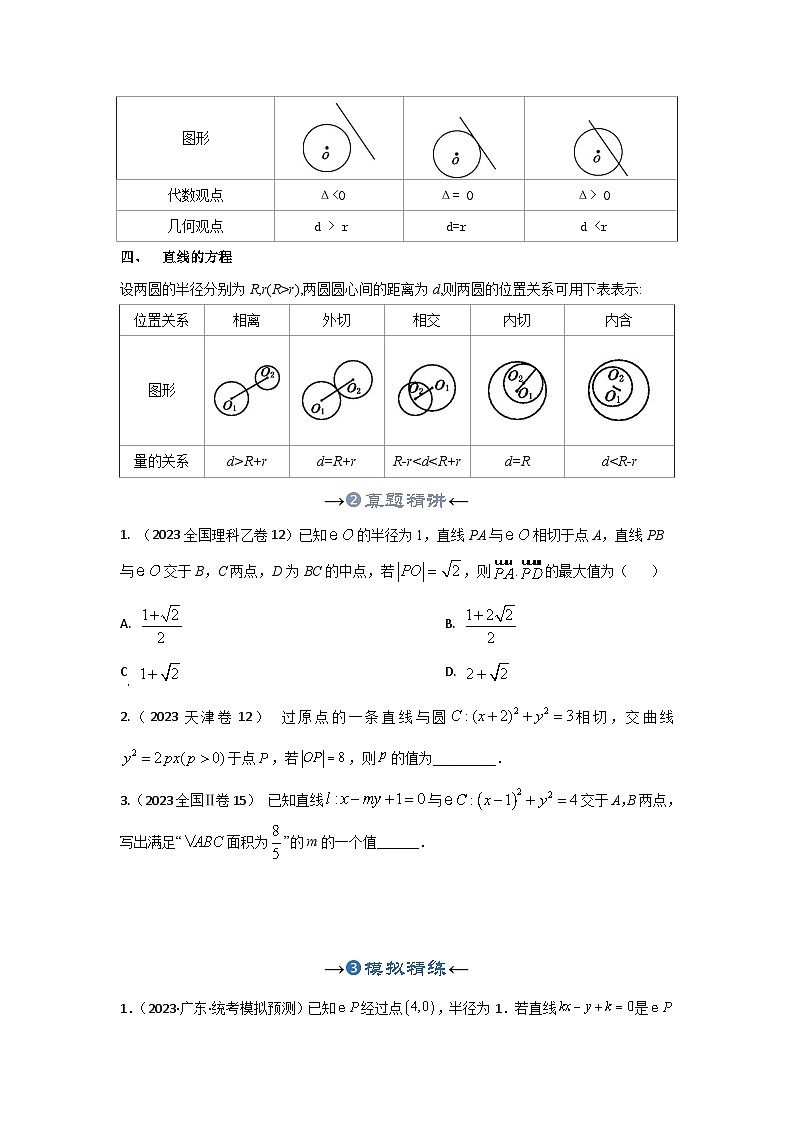 新高考数学一轮复习考点精讲+题型精练专题27 圆的方程及几何性质(原卷版)第3页