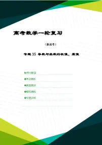 新高考数学一轮复习考点精讲+题型精练专题35 导数与函数的极值、最值(2份,原卷版+解析版)