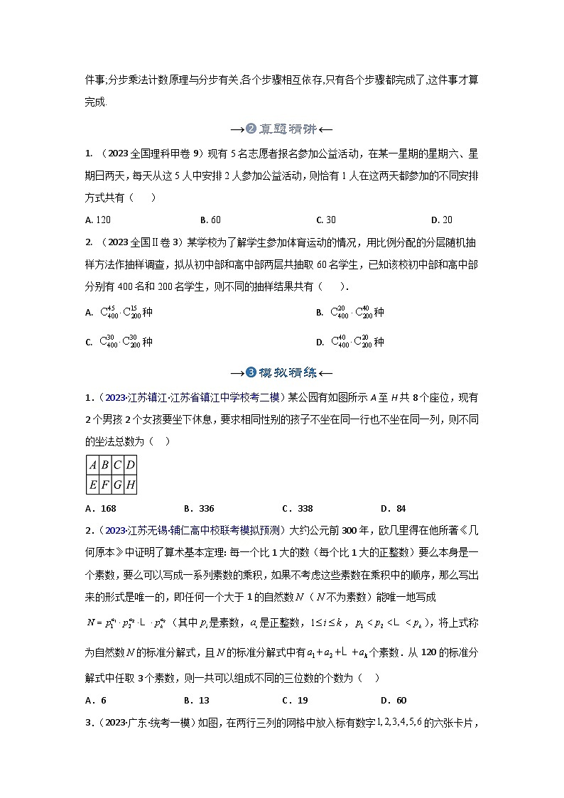 新高考数学一轮复习考点精讲+题型精练专题36 分类加法计数原理和分步乘法计数原理(原卷版)第3页