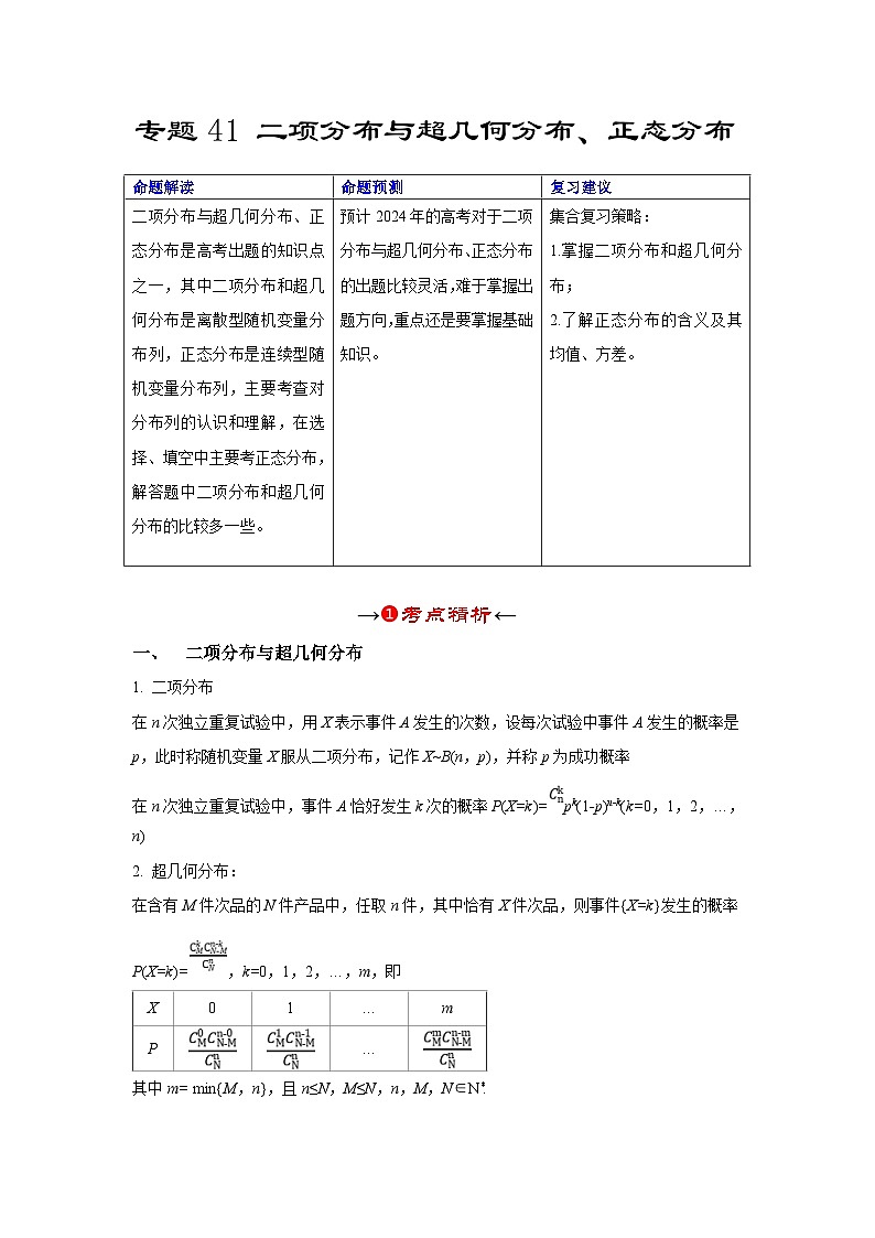 新高考数学一轮复习考点精讲+题型精练专题41 二项分布与超几何分布、正态分布(解析版)第2页