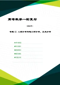 新高考数学一轮复习考点精讲+题型精练专题41 二项分布与超几何分布、正态分布（2份，原卷版+解析版）