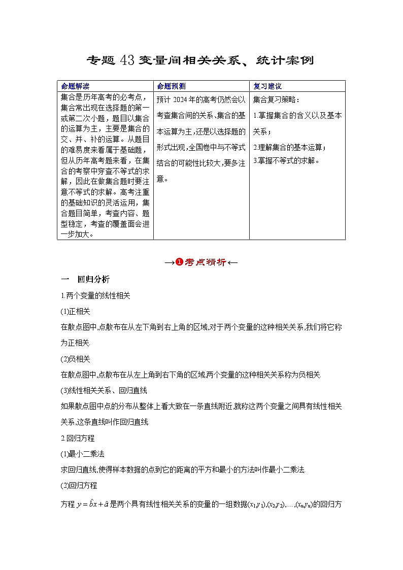 新高考数学一轮复习考点精讲+题型精练专题43 变量间相关关系、统计案例(原卷版)第2页