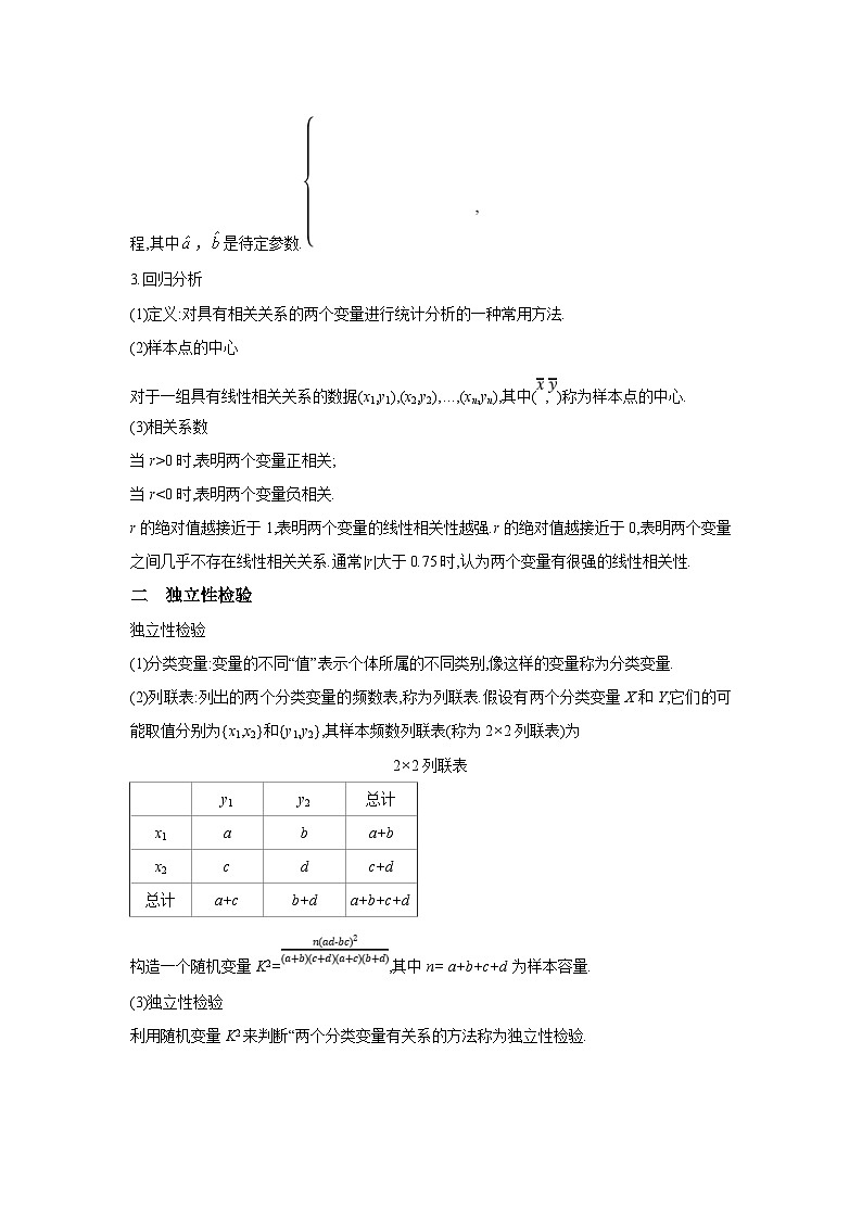 新高考数学一轮复习考点精讲+题型精练专题43 变量间相关关系、统计案例(原卷版)第3页