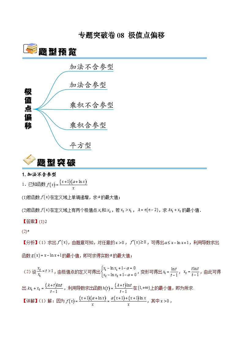 新高考数学一轮复习专题突破卷08 极值点偏移(解析版)第1页