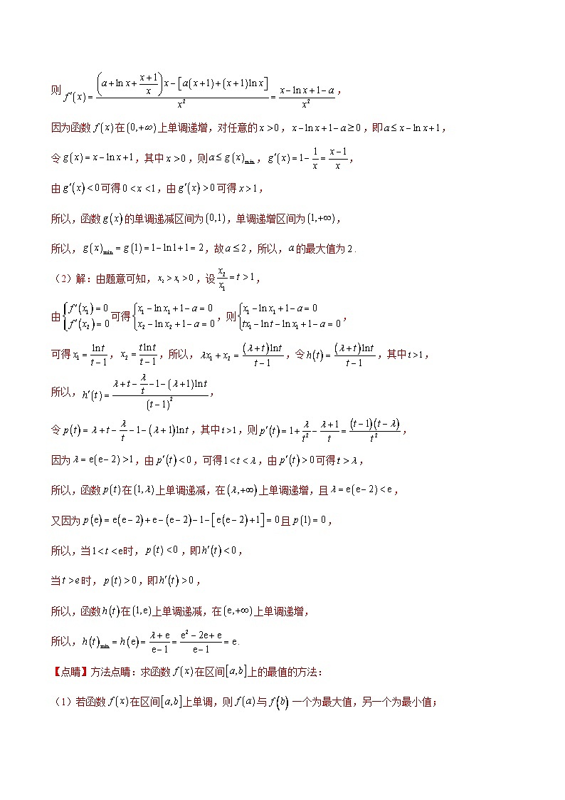 新高考数学一轮复习专题突破卷08 极值点偏移(解析版)第2页