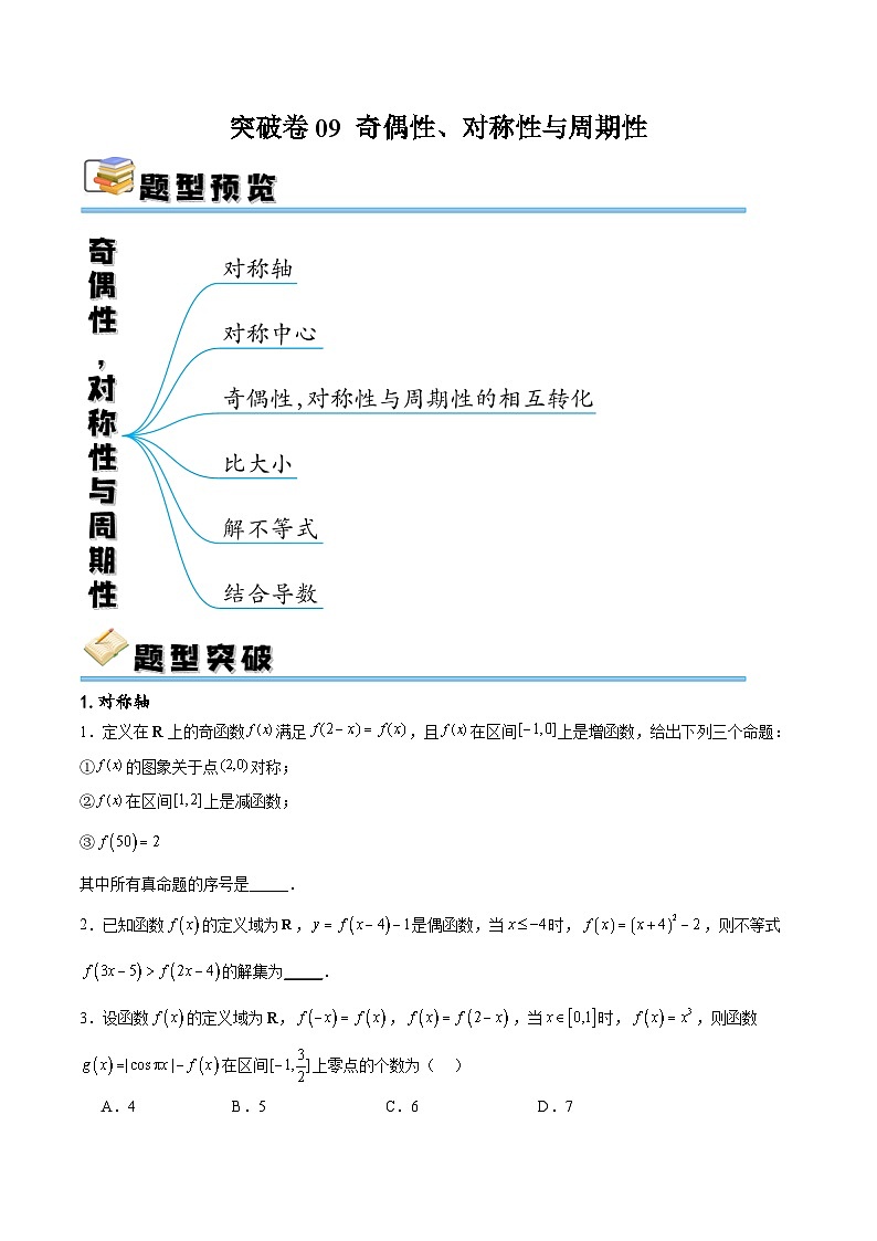 新高考数学一轮复习专题突破卷09 奇偶性、对称性与周期性(原卷版)第1页
