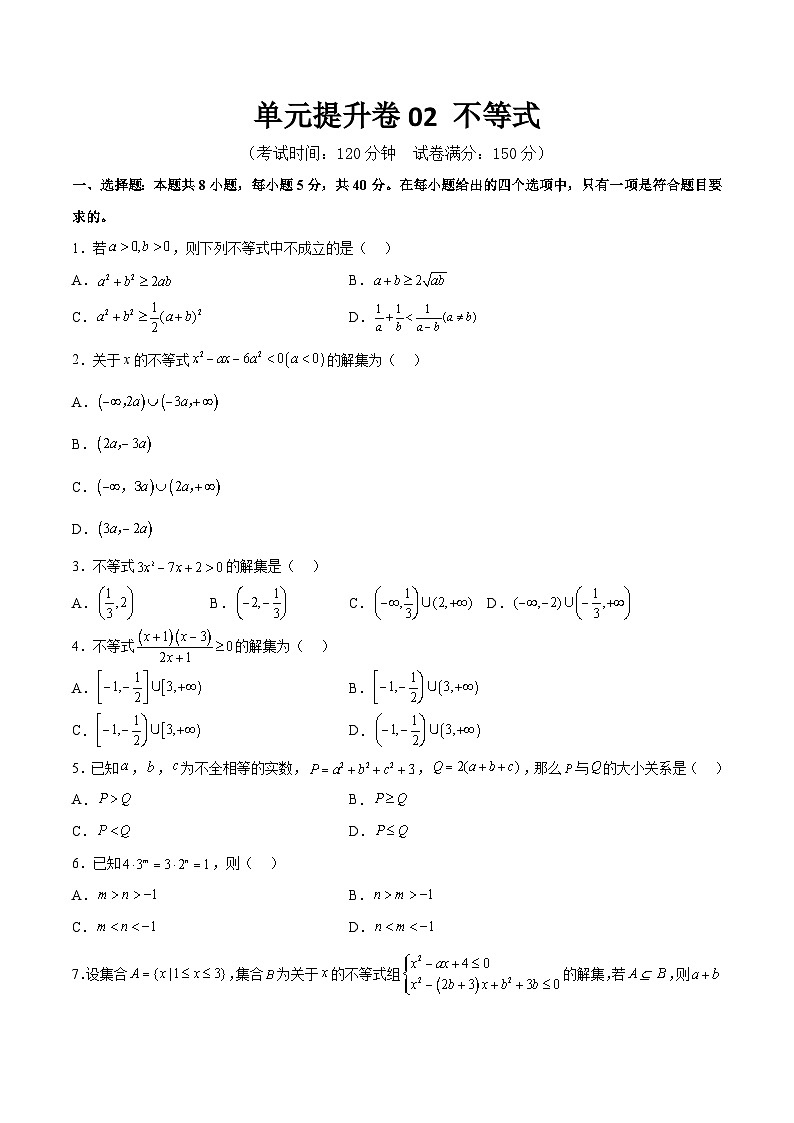 新高考数学一轮复习单元提升卷02 不等式(考试版)第1页