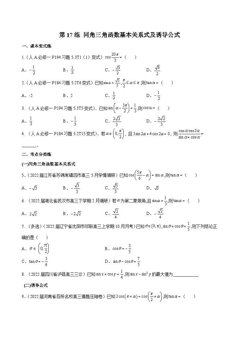 新高考数学一轮复习分层提升练习第17练 同角三角函数基本关系式及诱导公式(原卷版)第1页