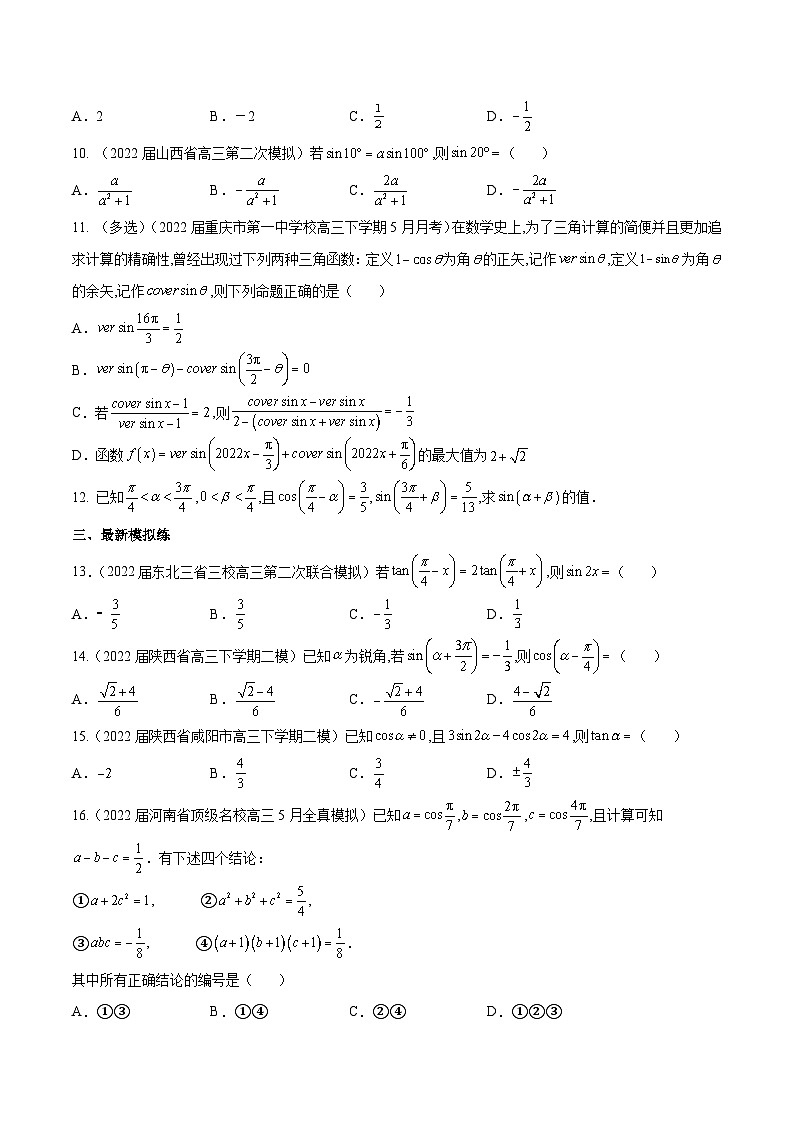 新高考数学一轮复习分层提升练习第17练 同角三角函数基本关系式及诱导公式(原卷版)第2页