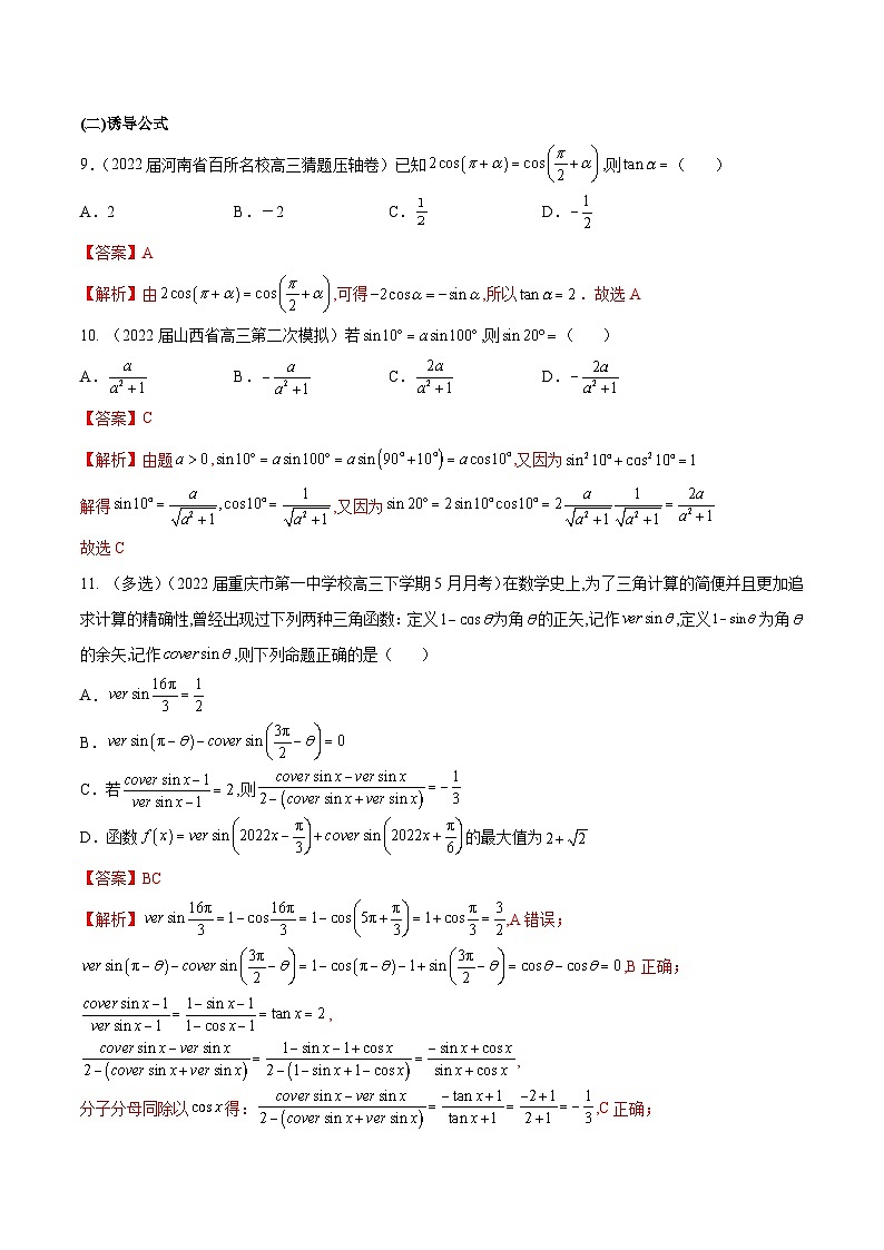 新高考数学一轮复习分层提升练习第17练 同角三角函数基本关系式及诱导公式(解析版)第3页