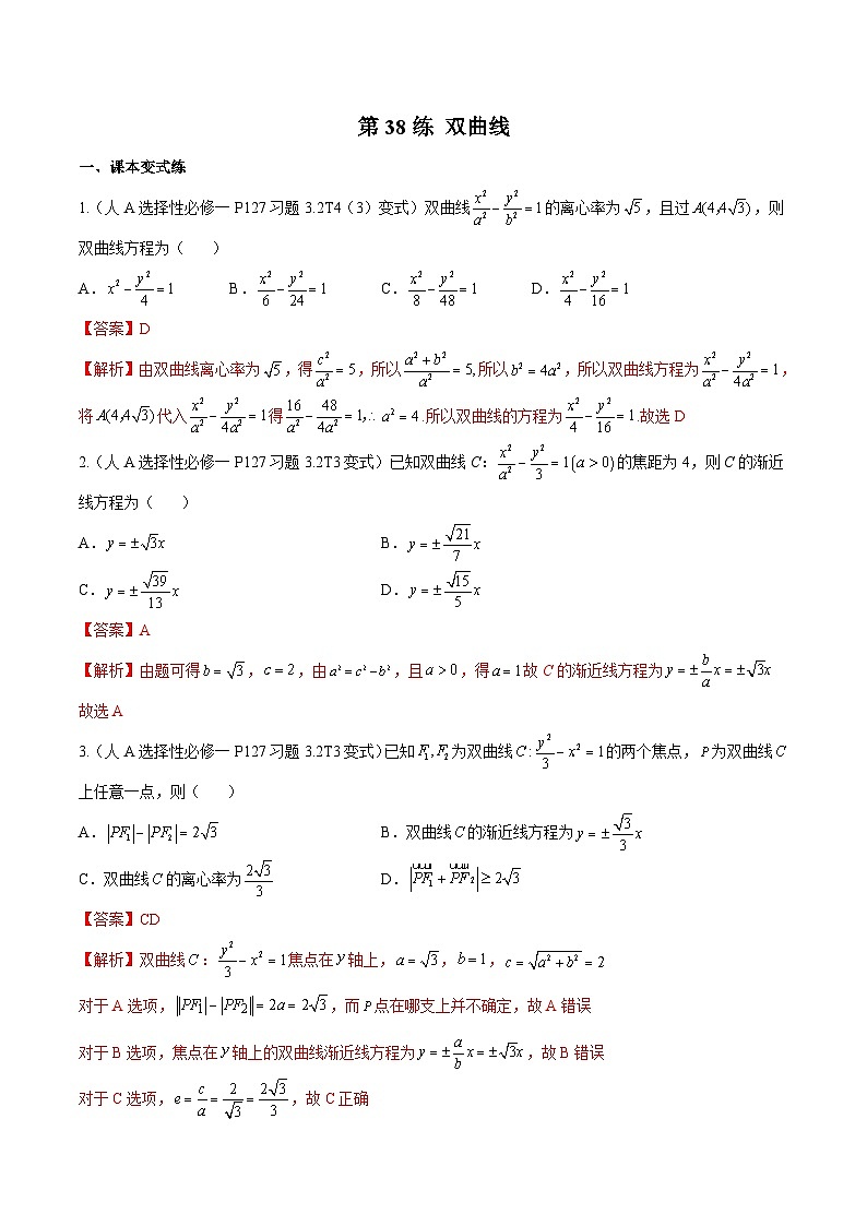 新高考数学一轮复习分层提升练习第38练 双曲线(解析版)第1页