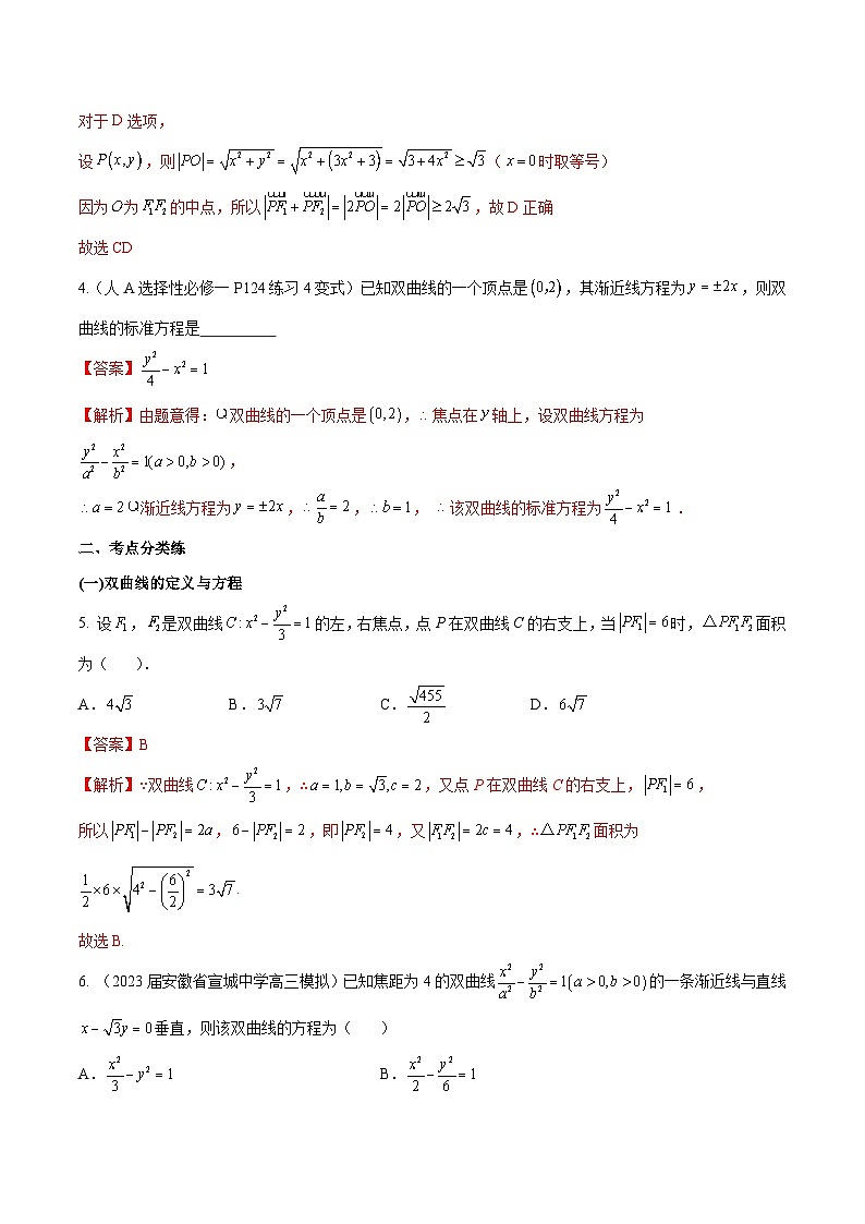 新高考数学一轮复习分层提升练习第38练 双曲线(解析版)第2页