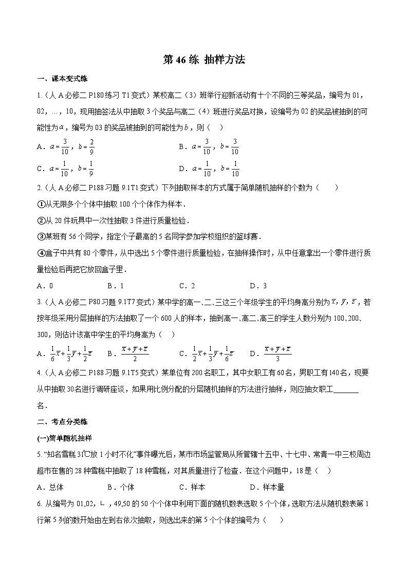 新高考数学一轮复习分层提升练习第46练 抽样方法(原卷版)第1页