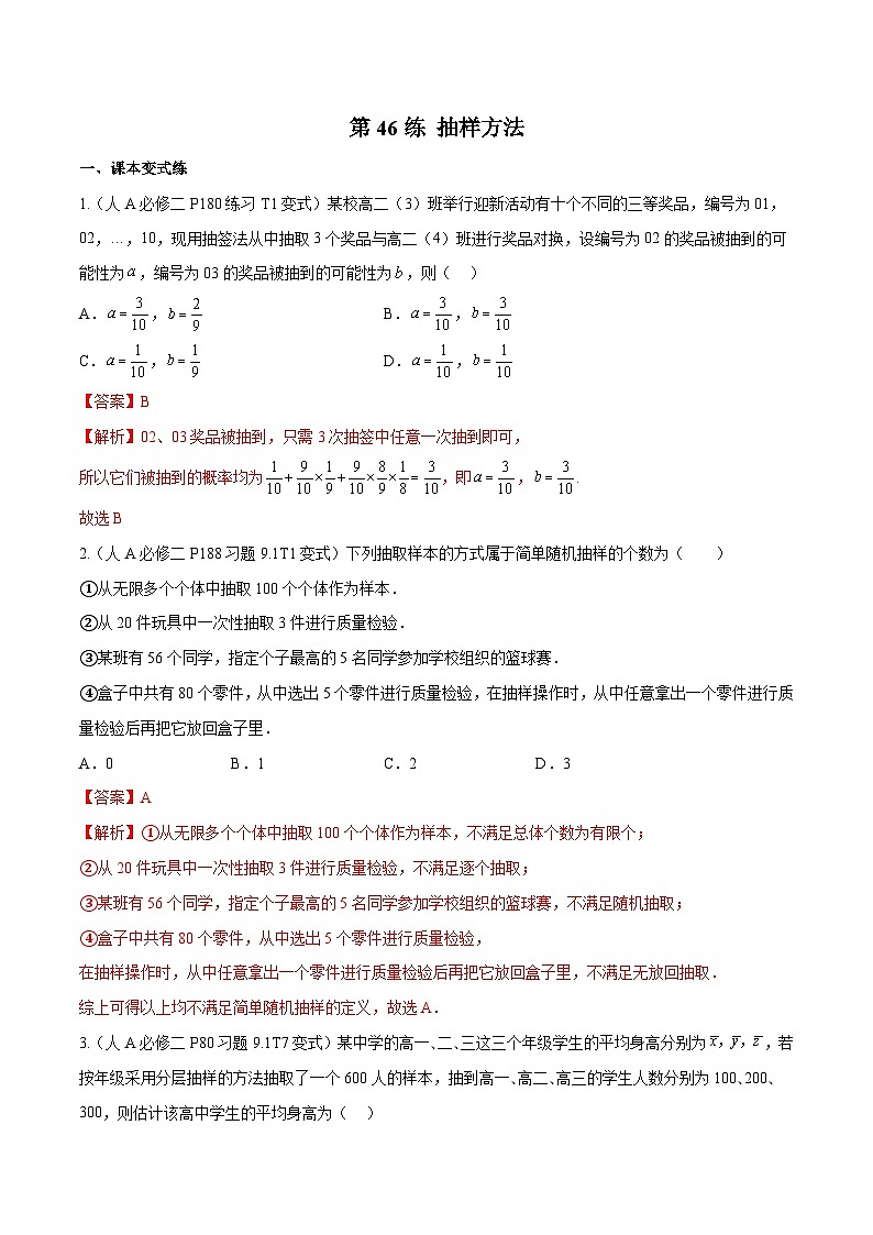 新高考数学一轮复习分层提升练习第46练 抽样方法(解析版)第1页