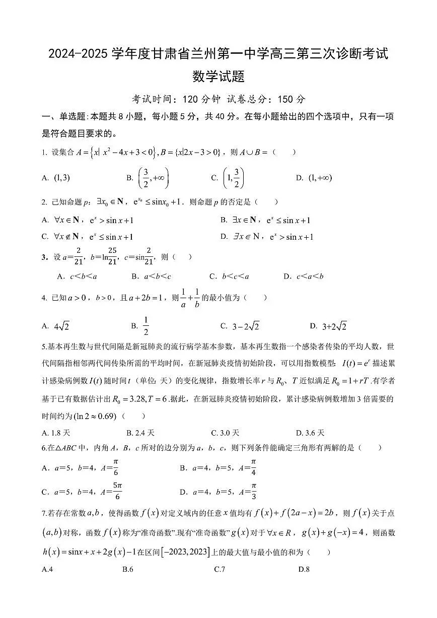甘肃省兰州第一中学2025届高三上学期高考模拟-数学试题+答案第1页