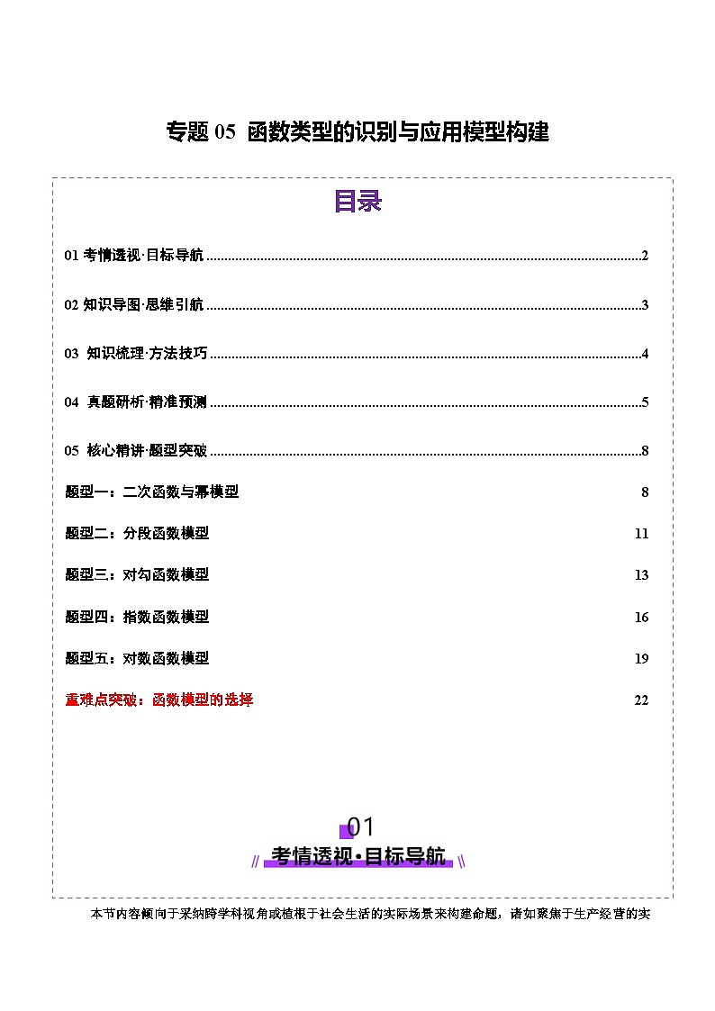专题05 函数类型的识别与应用模型构建(讲义)-2025年高考数学二轮复习讲练(新高考通用)(原卷版)第1页