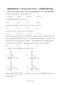 安徽省淮南市第二中学2024-2025学年高一上学期期中数学试卷（含答案）