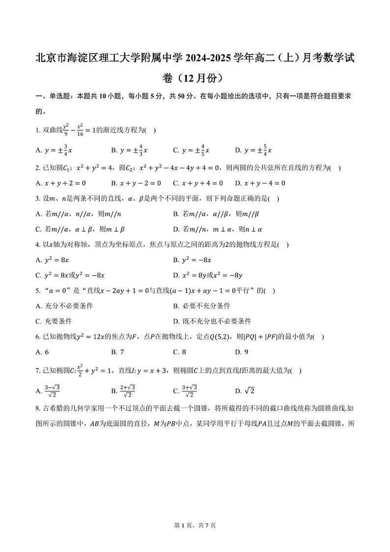 北京市海淀区理工大学附属中学2024-2025学年高二(上)月考数学试卷(12月份)(含答案)第1页