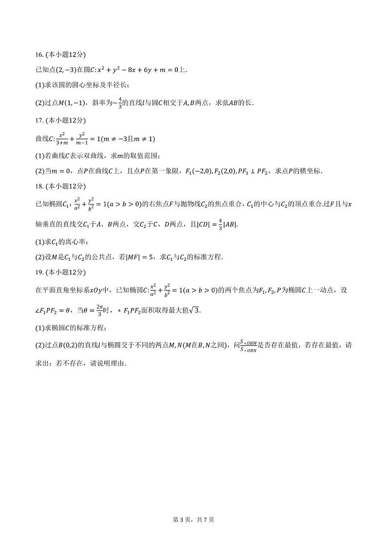 北京市海淀区理工大学附属中学2024-2025学年高二(上)月考数学试卷(12月份)(含答案)第3页