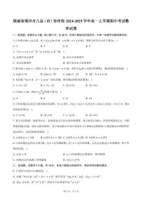 福建省福州市八县（市）协作校2024-2025学年高一上学期期中考试数学试卷（含答案）