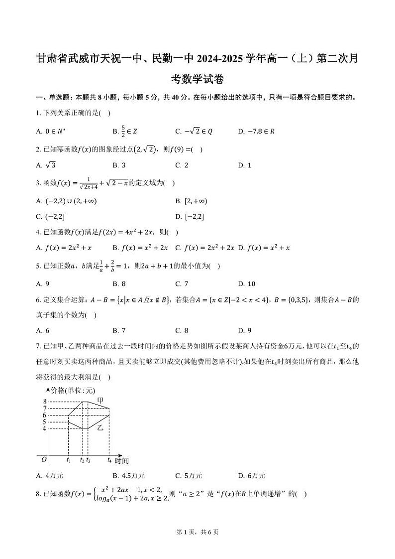 甘肃省武威市天祝一中、民勤一中2024-2025学年高一(上)第二次月考数学试卷(含答案)第1页