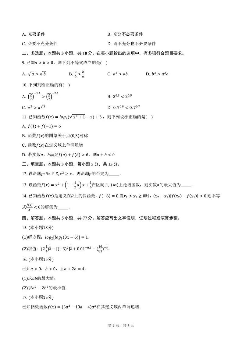 甘肃省武威市天祝一中、民勤一中2024-2025学年高一(上)第二次月考数学试卷(含答案)第2页
