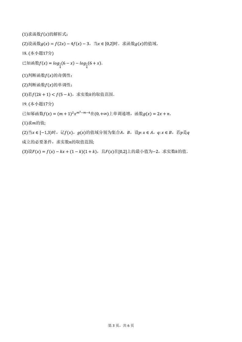 甘肃省武威市天祝一中、民勤一中2024-2025学年高一(上)第二次月考数学试卷(含答案)第3页