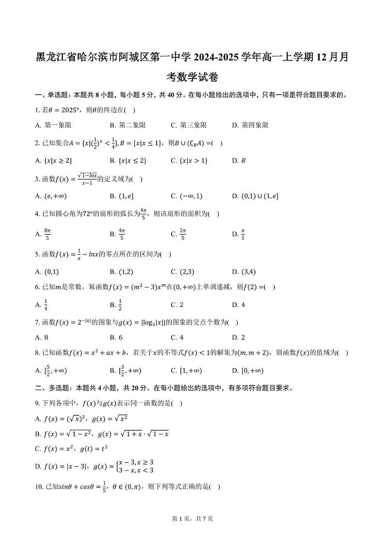 黑龙江省哈尔滨市阿城区第一中学2024-2025学年高一上学期12月月考数学试卷(含答案)第1页