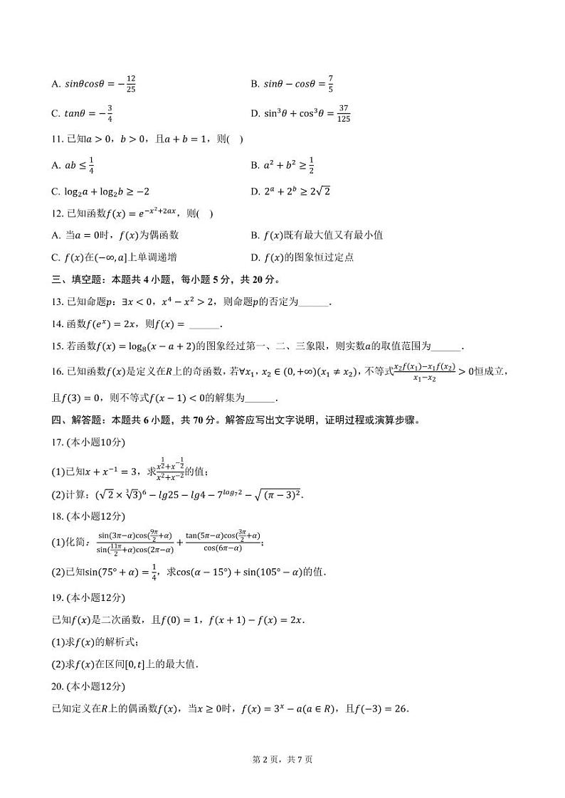 黑龙江省哈尔滨市阿城区第一中学2024-2025学年高一上学期12月月考数学试卷(含答案)第2页