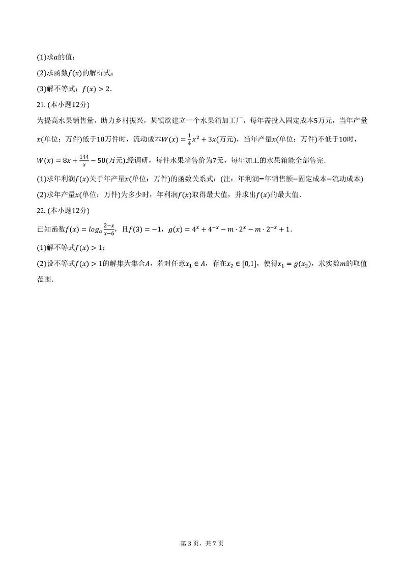 黑龙江省哈尔滨市阿城区第一中学2024-2025学年高一上学期12月月考数学试卷(含答案)第3页