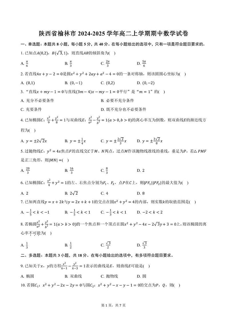 陕西省榆林市2024-2025学年高二上学期期中数学试卷(含答案)第1页