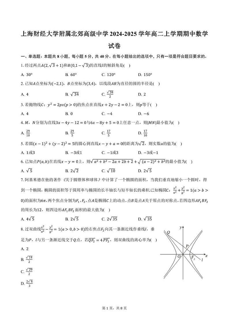 上海财经大学附属北郊高级中学2024-2025学年高二上学期期中数学试卷(含答案)第1页