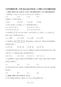 天津市静海区第一中学2024-2025学年高二上学期12月月考数学试卷（含答案）