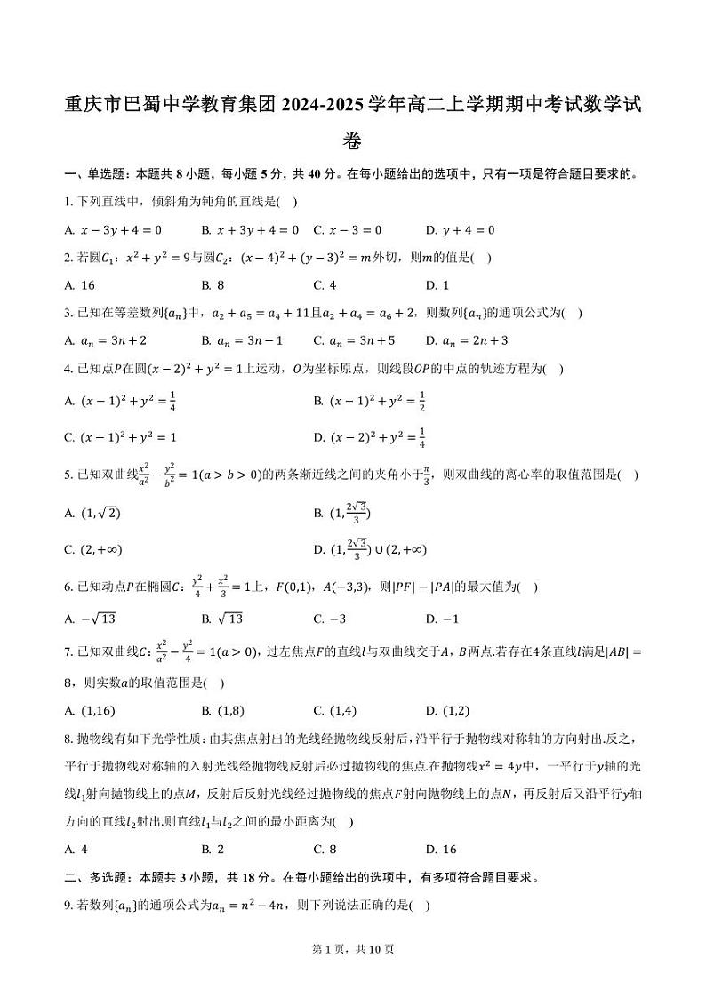 重庆市巴蜀中学教育集团2024-2025学年高二上学期期中考试数学试卷(含答案)第1页