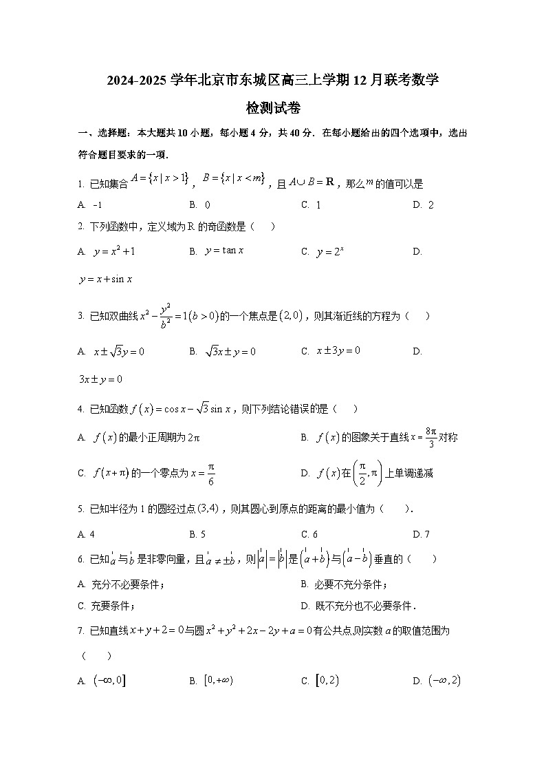 2024-2025学年北京市东城区高三上学期12月联考数学检测试卷第1页