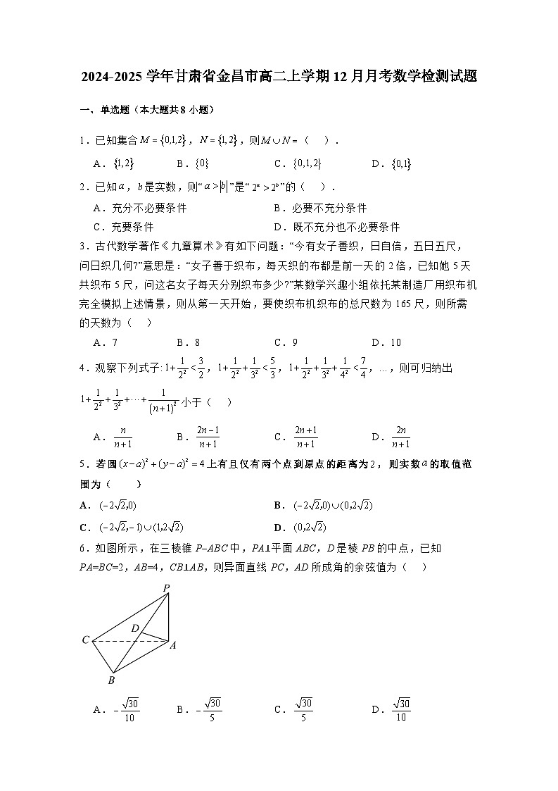 2024-2025学年甘肃省金昌市高二上学期12月月考数学检测试题(含解析)第1页