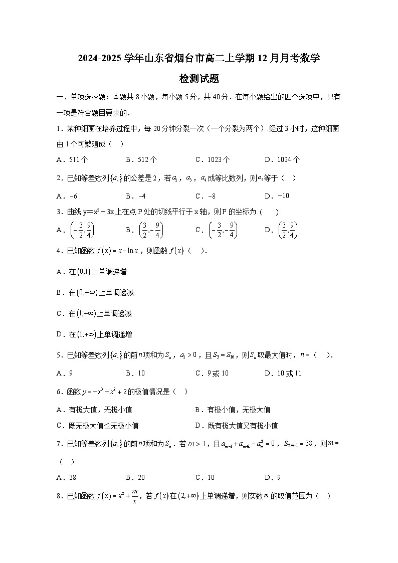 2024-2025学年山东省烟台市高二上学期12月月考数学检测试题(含解析)第1页