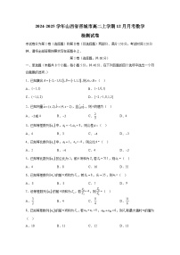 2024-2025学年山西省晋城市高二上学期12月月考数学检测试卷（含解析）