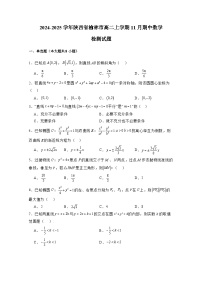 2024-2025学年陕西省榆林市高二上学期11月期中数学检测试题（含解析）