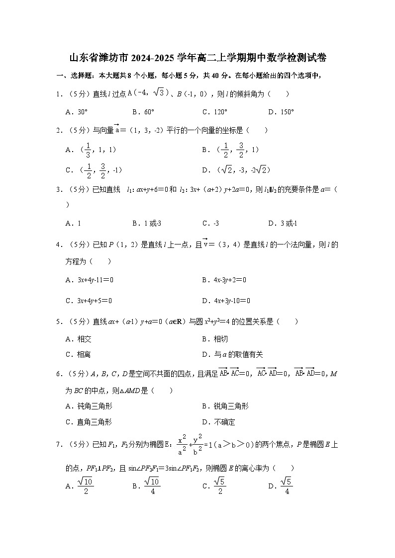 山东省潍坊市2024-2025学年高二上学期期中数学检测试卷(含解析)第1页