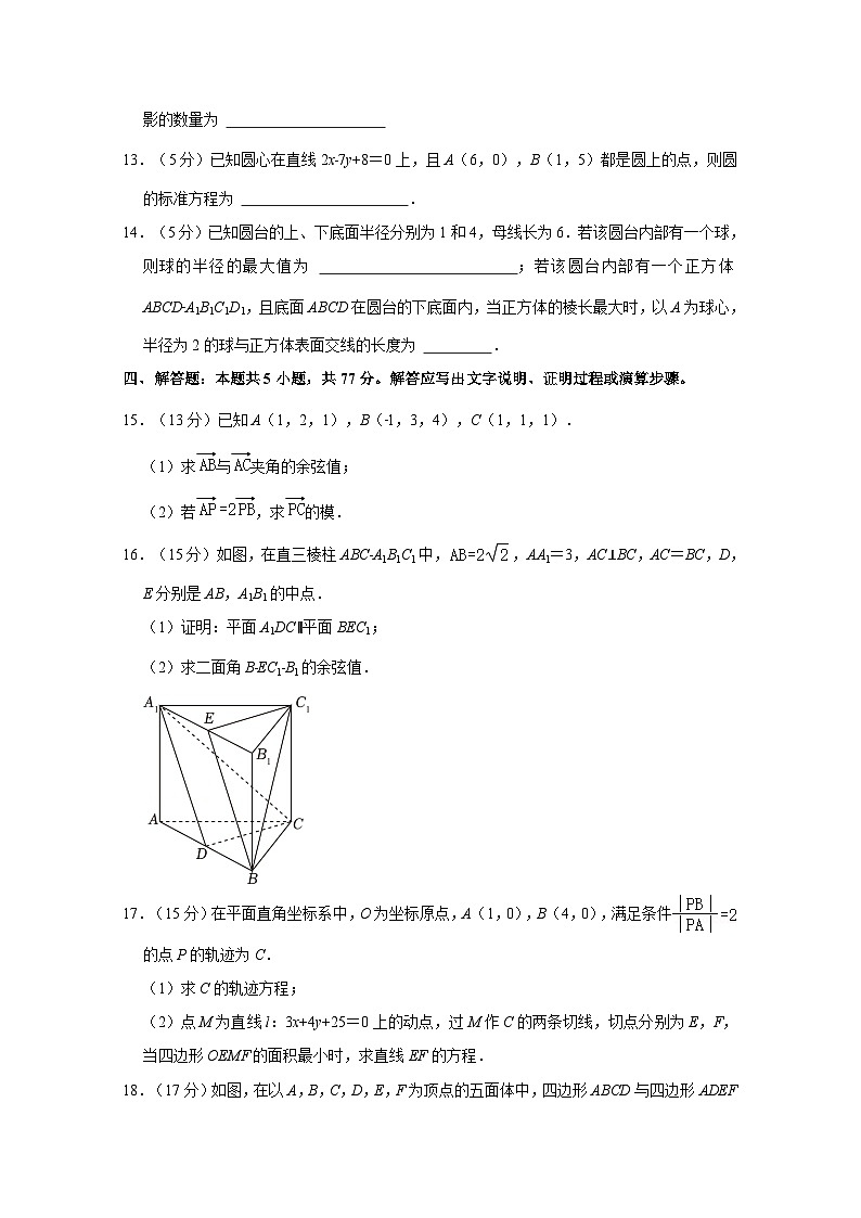 山东省潍坊市2024-2025学年高二上学期期中数学检测试卷(含解析)第3页